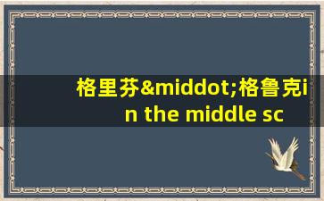 格里芬·格鲁克in the middle school